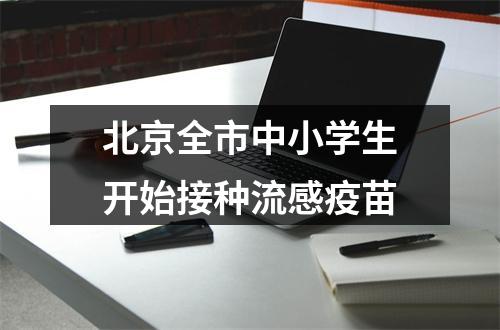 北京全市中小学生开始接种流感疫苗