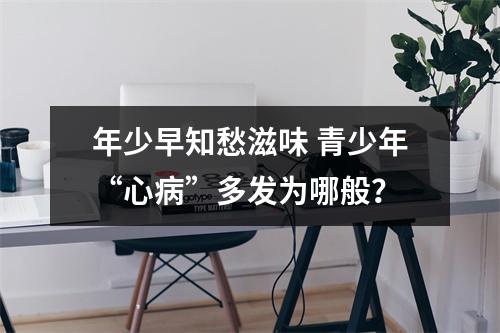 年少早知愁滋味 青少年“心病”多发为哪般？