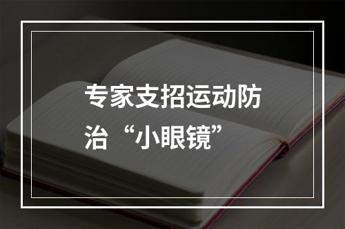 专家支招运动防治“小眼镜”
