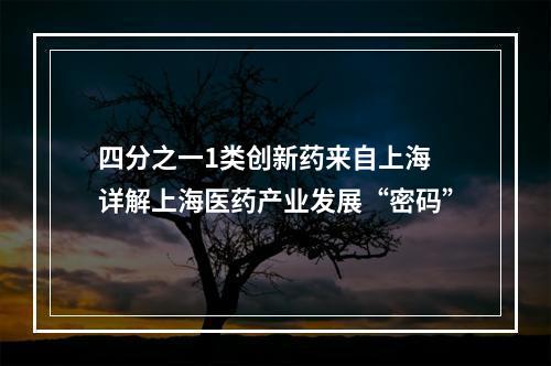 四分之一1类创新药来自上海 详解上海医药产业发展“密码”