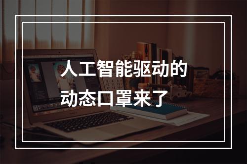人工智能驱动的动态口罩来了
