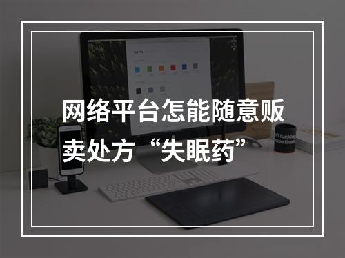 网络平台怎能随意贩卖处方“失眠药”