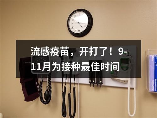 流感疫苗，开打了！9-11月为接种最佳时间