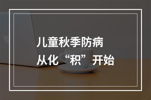 儿童秋季防病 从化“积”开始