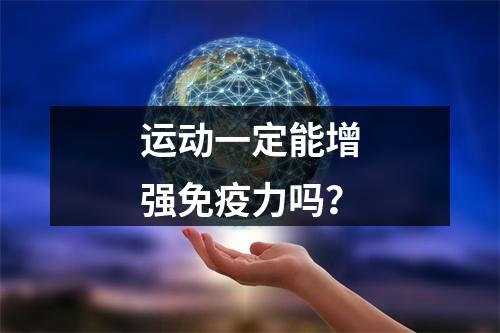 运动一定能增强免疫力吗？