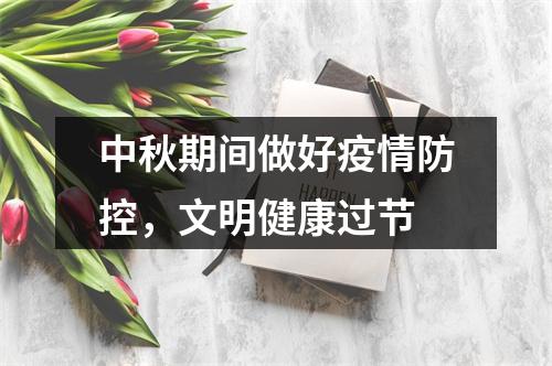 中秋期间做好疫情防控，文明健康过节