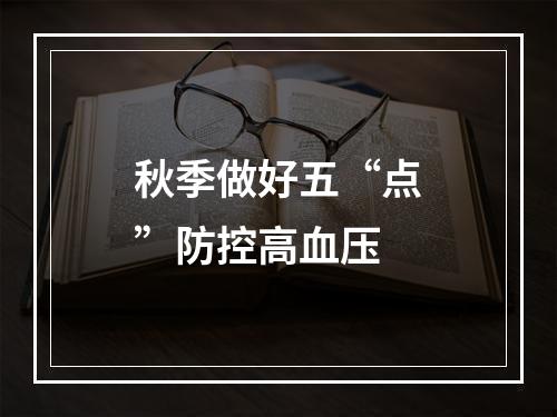 秋季做好五“点”防控高血压