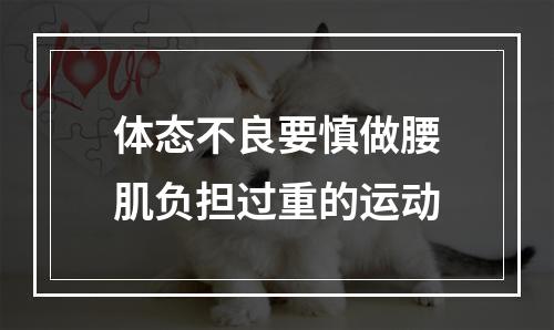 体态不良要慎做腰肌负担过重的运动