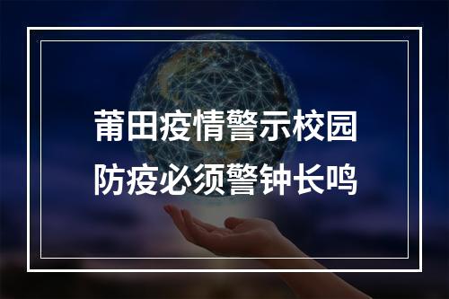 莆田疫情警示校园防疫必须警钟长鸣