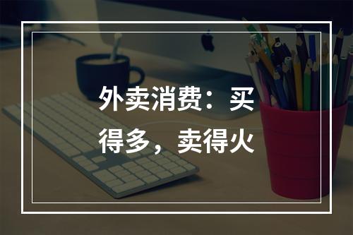 外卖消费：买得多，卖得火