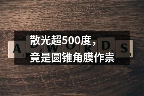 散光超500度，竟是圆锥角膜作祟