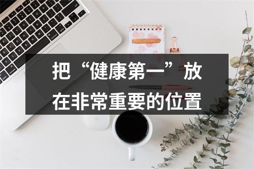 把“健康第一”放在非常重要的位置