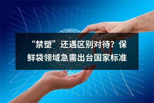 “禁塑”还遇区别对待？保鲜袋领域急需出台国家标准