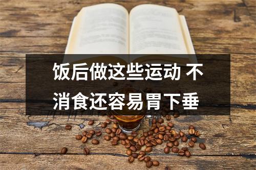 饭后做这些运动 不消食还容易胃下垂