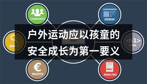 户外运动应以孩童的安全成长为第一要义