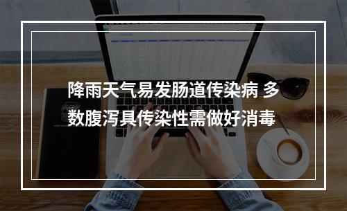 降雨天气易发肠道传染病 多数腹泻具传染性需做好消毒