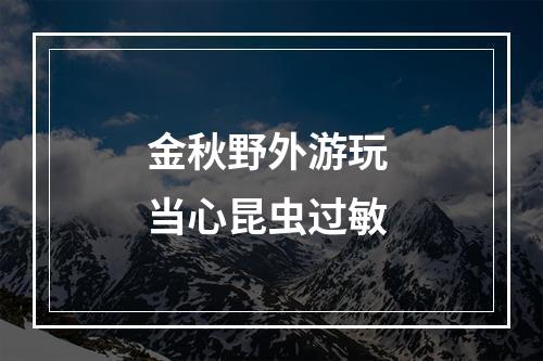 金秋野外游玩 当心昆虫过敏