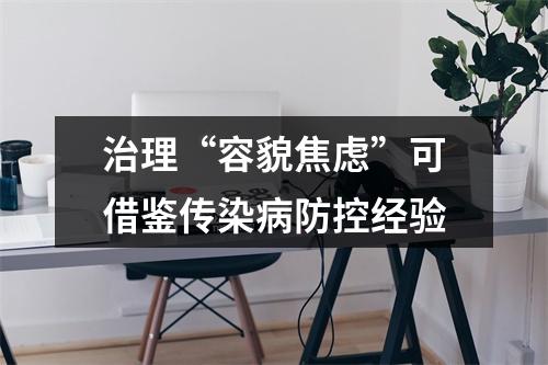 治理“容貌焦虑”可借鉴传染病防控经验