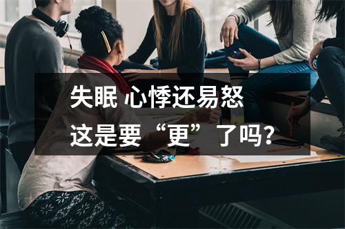 失眠 心悸还易怒 这是要“更”了吗？