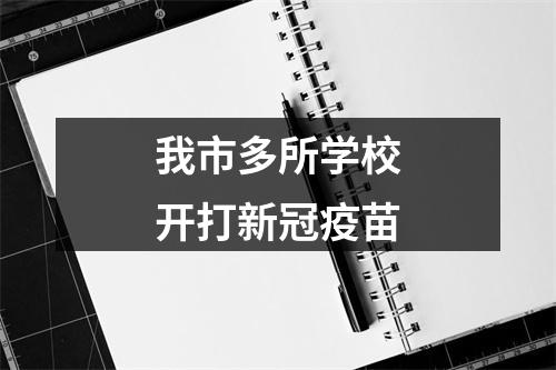 我市多所学校开打新冠疫苗