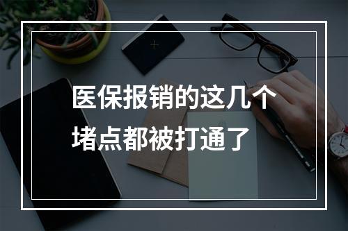 医保报销的这几个堵点都被打通了