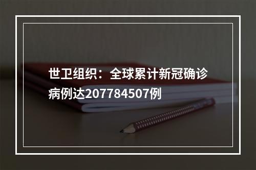 世卫组织：全球累计新冠确诊病例达207784507例