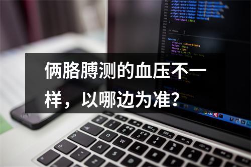 俩胳膊测的血压不一样，以哪边为准？