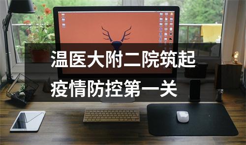 温医大附二院筑起疫情防控第一关