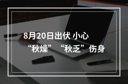 8月20日出伏 小心“秋燥”“秋乏”伤身