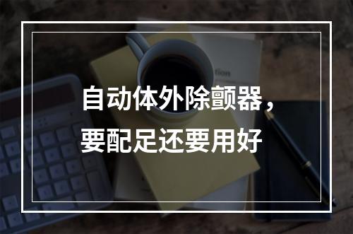 自动体外除颤器，要配足还要用好