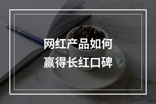 网红产品如何赢得长红口碑