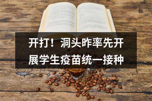 开打！洞头昨率先开展学生疫苗统一接种