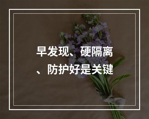 早发现、硬隔离、防护好是关键