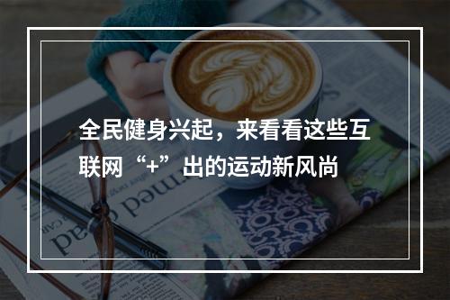 全民健身兴起，来看看这些互联网“+”出的运动新风尚
