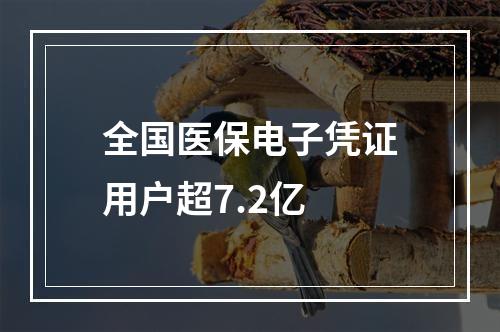 全国医保电子凭证用户超7.2亿