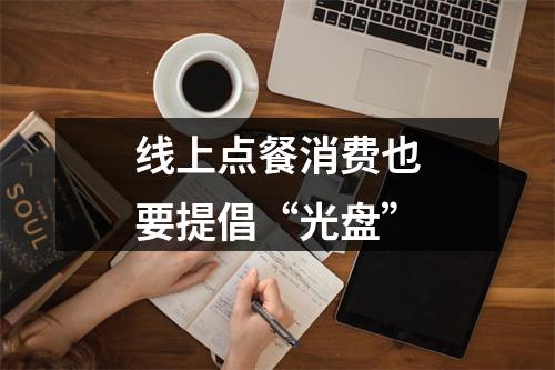 线上点餐消费也要提倡“光盘”