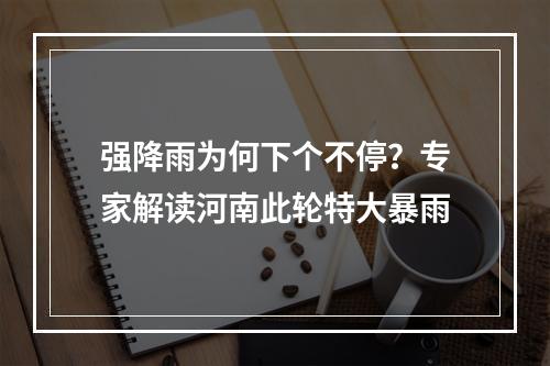 强降雨为何下个不停？专家解读河南此轮特大暴雨