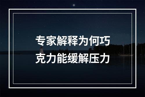 专家解释为何巧克力能缓解压力