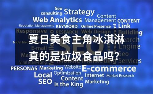 夏日美食主角冰淇淋真的是垃圾食品吗？