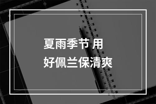 夏雨季节 用好佩兰保清爽