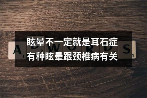 眩晕不一定就是耳石症 有种眩晕跟颈椎病有关