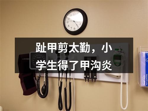 趾甲剪太勤，小学生得了甲沟炎