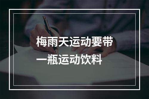 梅雨天运动要带一瓶运动饮料