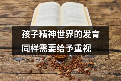 孩子精神世界的发育同样需要给予重视