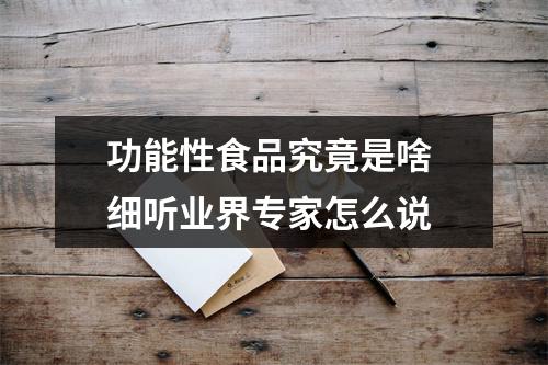 功能性食品究竟是啥 细听业界专家怎么说