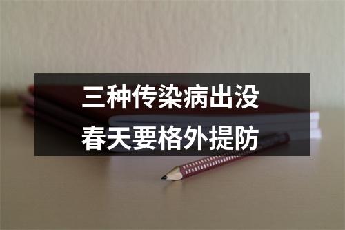 三种传染病出没 春天要格外提防