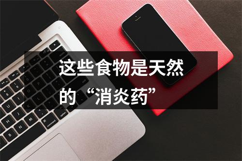 这些食物是天然的“消炎药”