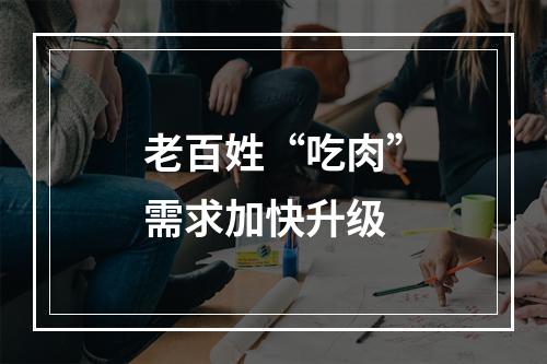 老百姓“吃肉”需求加快升级