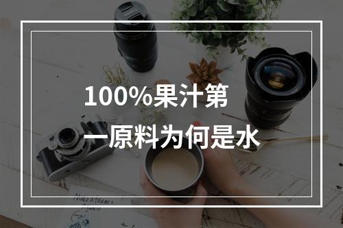 100%果汁第一原料为何是水