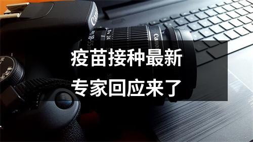 疫苗接种最新专家回应来了